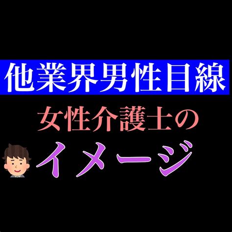 介護 職 女性 モテ る|【か弱い】他業界の男性に、女性介護士のイメージに。